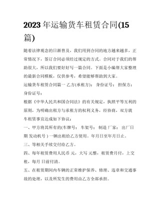 2023年运输货车租赁合同(15篇)