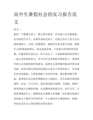 高中生暑假社会的实习报告范文