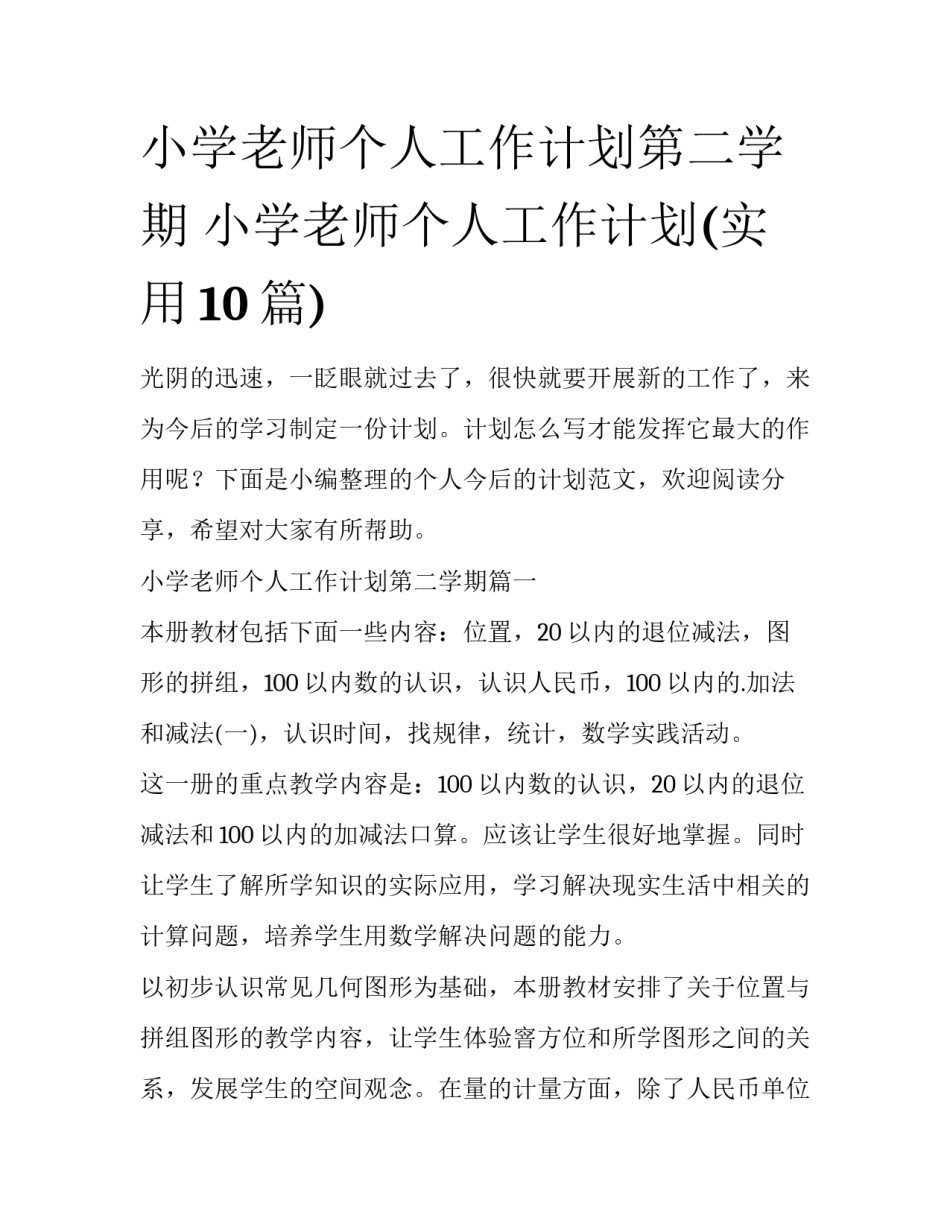 小学老师个人工作计划第二学期 小学老师个人工作计划(实用10篇)_第1页