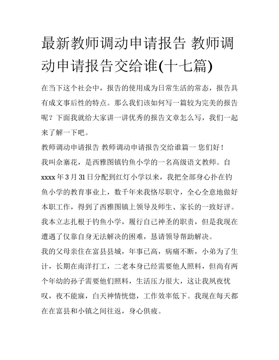 最新教师调动申请报告 教师调动申请报告交给谁(十七篇)_第1页