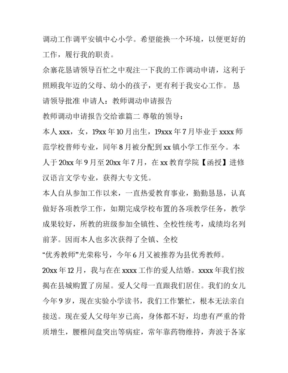 最新教师调动申请报告 教师调动申请报告交给谁(十七篇)_第3页