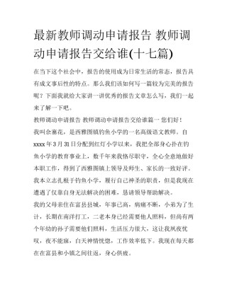 最新教师调动申请报告 教师调动申请报告交给谁(十七篇)