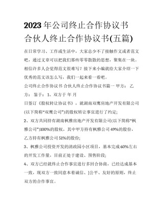 2023年公司终止合作协议书 合伙人终止合作协议书(五篇)