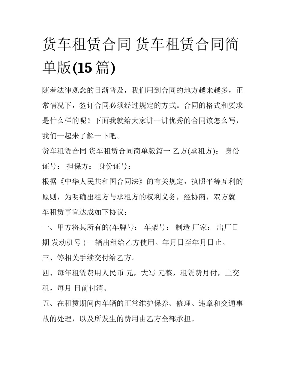 货车租赁合同 货车租赁合同简单版(15篇)_第1页
