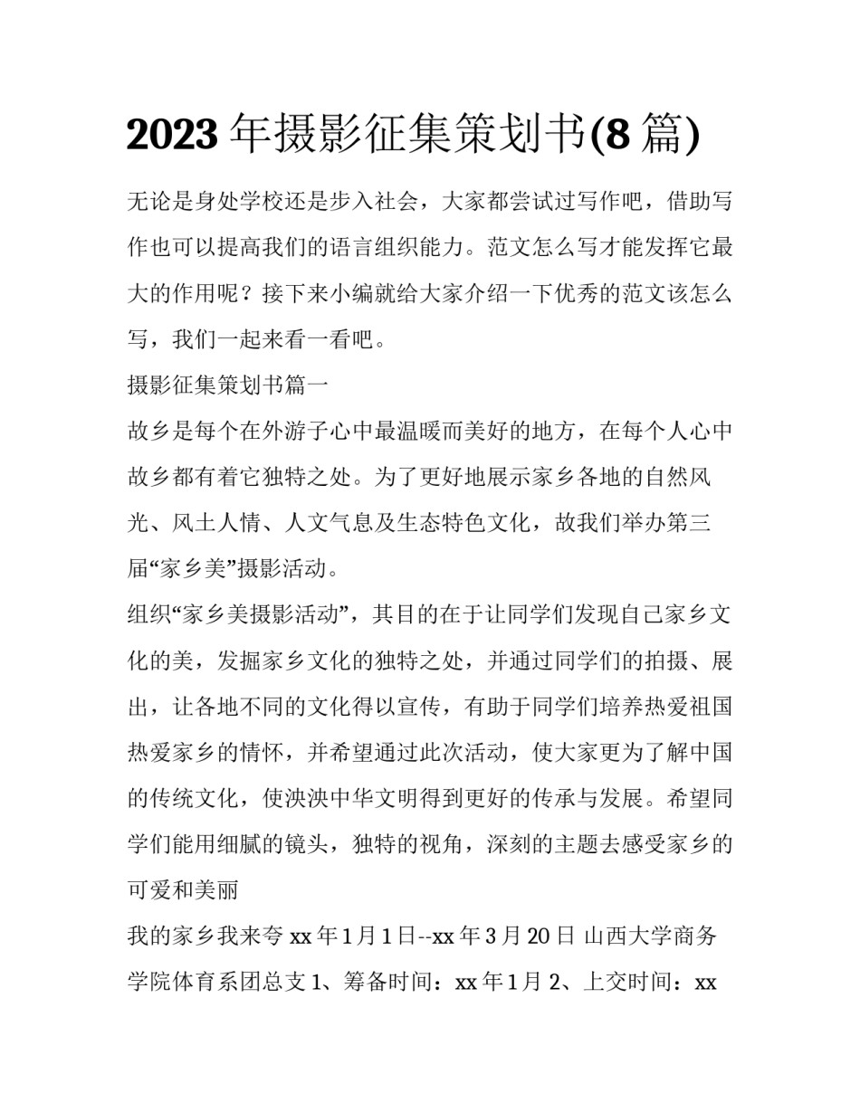 2023年摄影征集策划书(8篇)_第1页