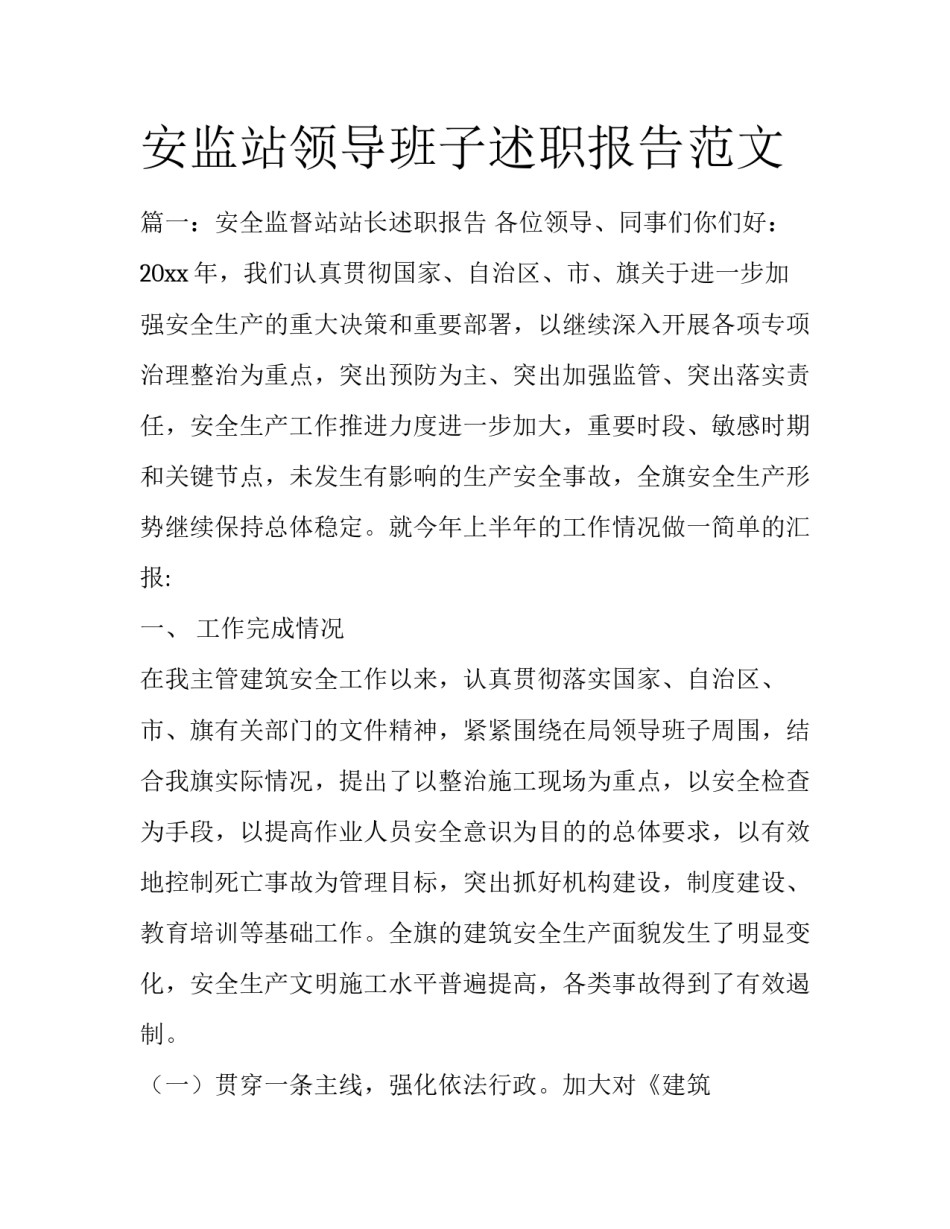 安监站领导班子述职报告范文_第1页