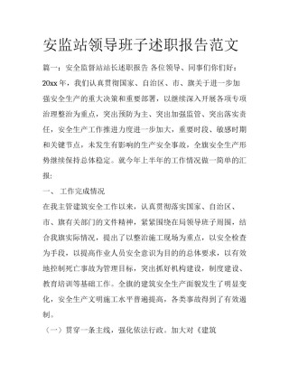 安监站领导班子述职报告范文