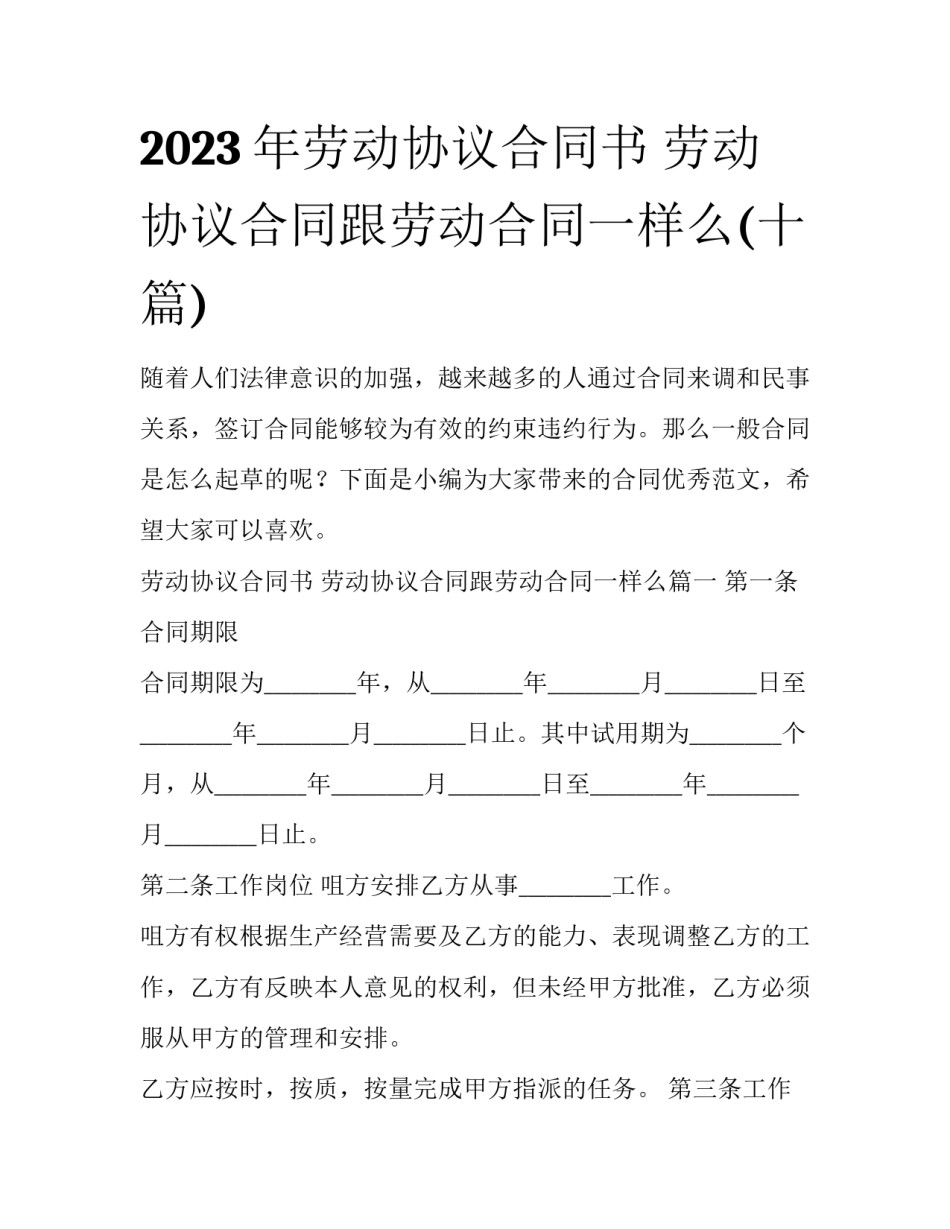 2023年劳动协议合同书 劳动协议合同跟劳动合同一样么(十篇)_第1页