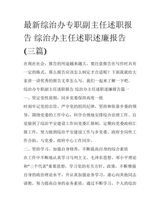 最新综治办专职副主任述职报告 综治办主任述职述廉报告(三篇)