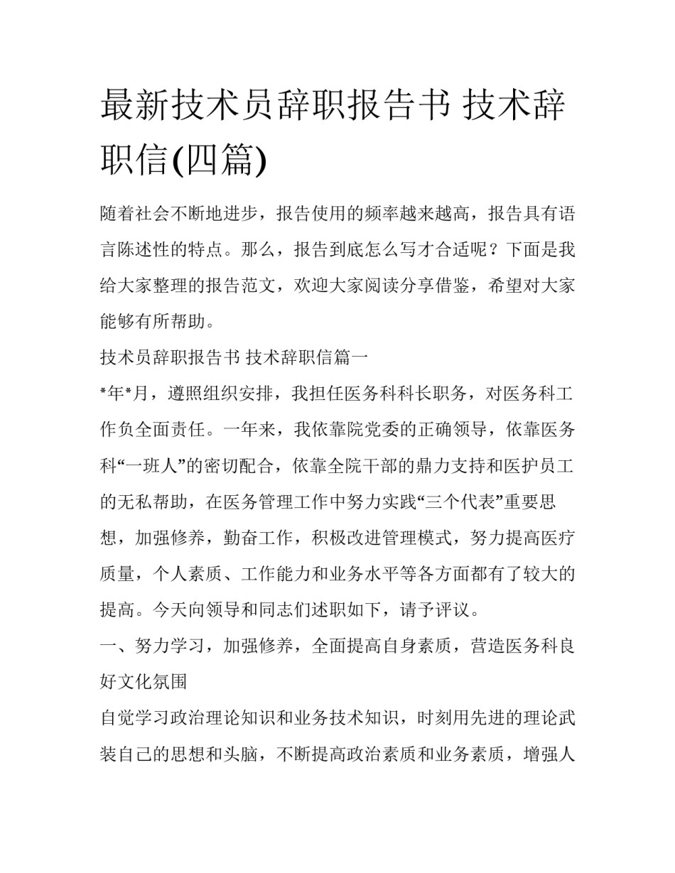 最新技术员辞职报告书 技术辞职信(四篇)_第1页