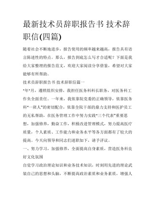 最新技术员辞职报告书 技术辞职信(四篇)