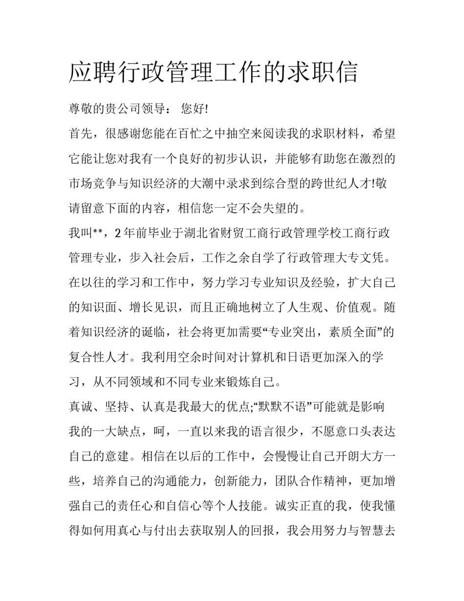 应聘行政管理工作的求职信_第1页
