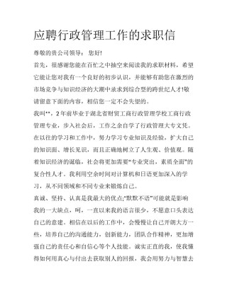 应聘行政管理工作的求职信