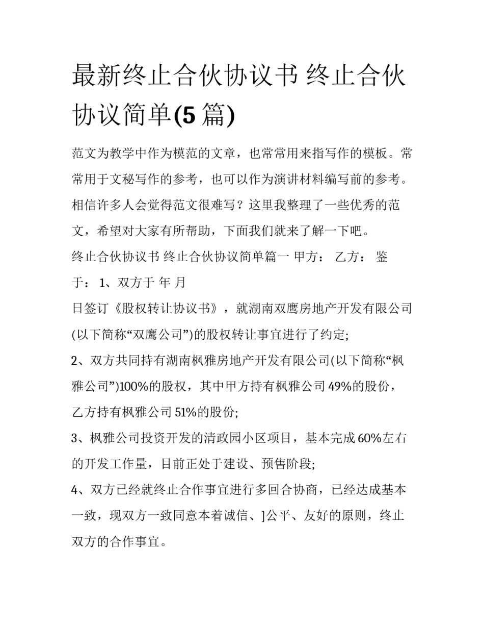 最新终止合伙协议书 终止合伙协议简单(5篇)_第1页