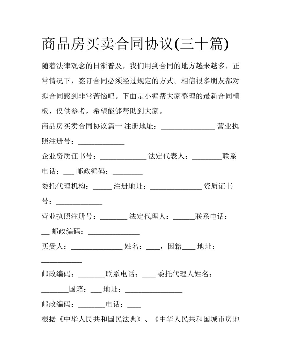 商品房买卖合同协议(三十篇)_第1页