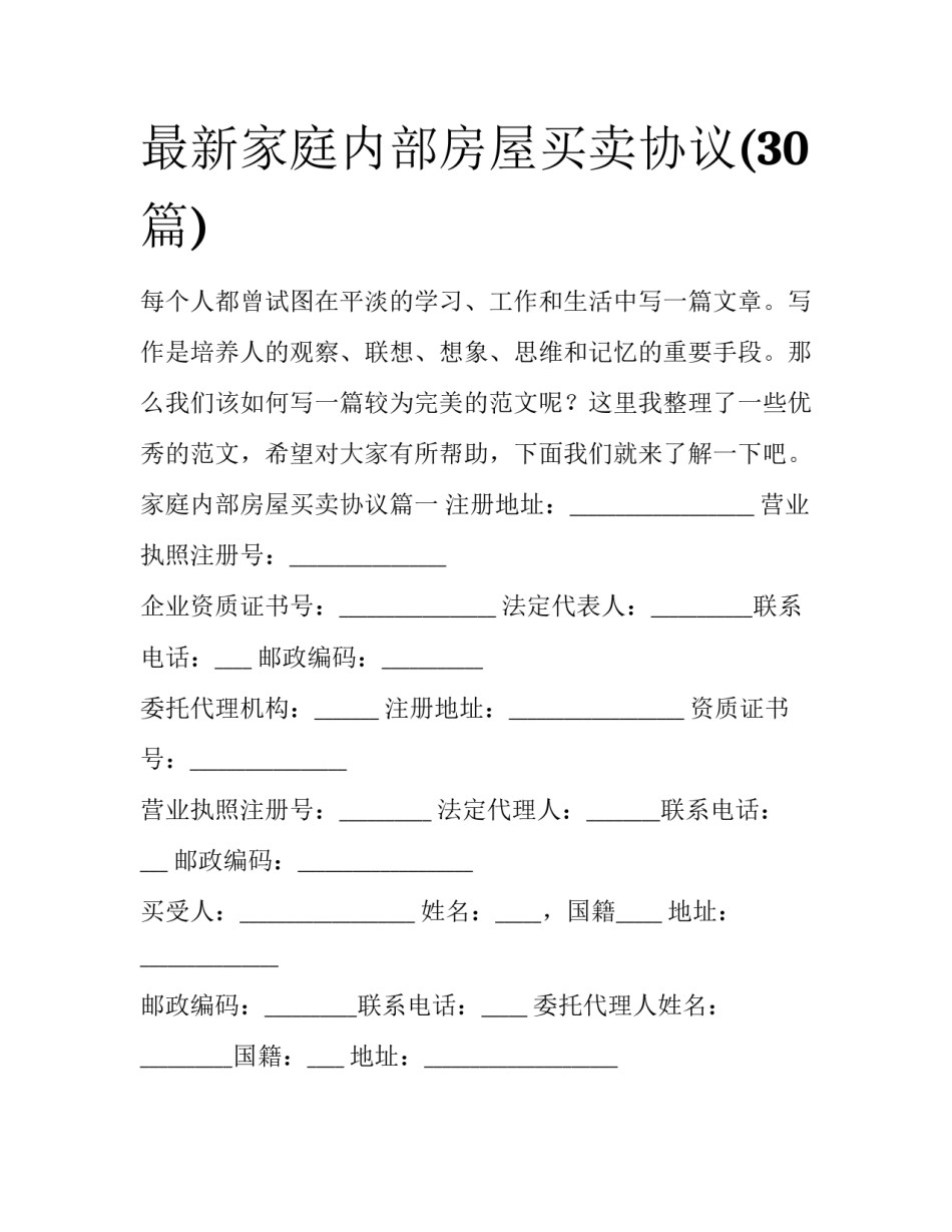 最新家庭内部房屋买卖协议(30篇)_第1页