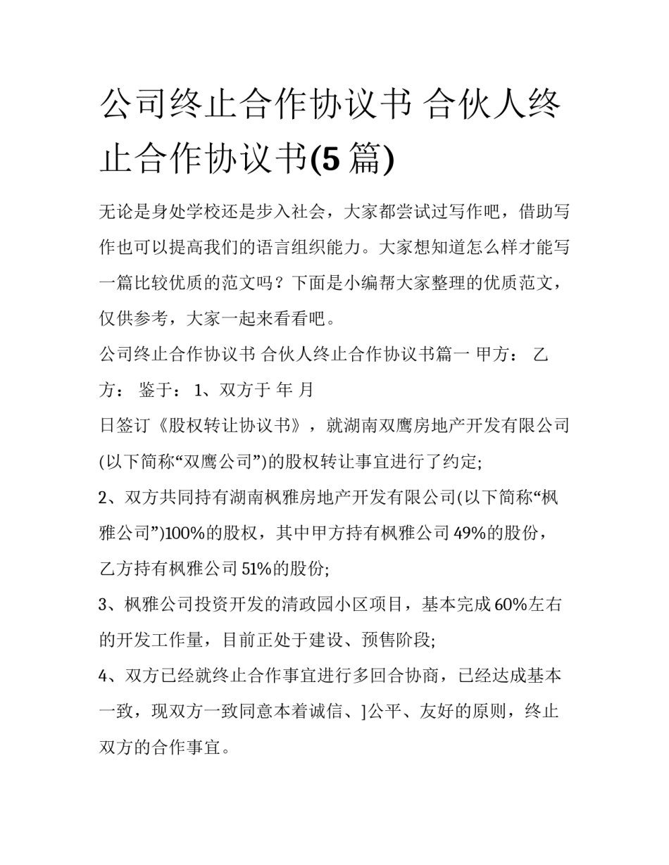 公司终止合作协议书 合伙人终止合作协议书(5篇)_第1页