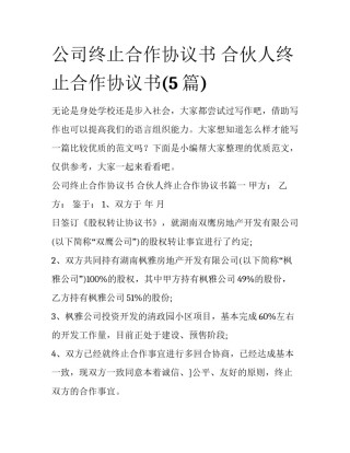 公司终止合作协议书 合伙人终止合作协议书(5篇)