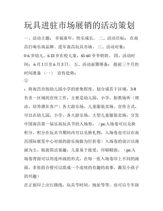 玩具进驻市场展销的活动策划