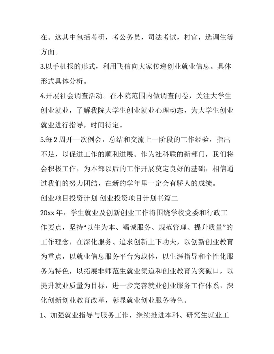 2023年创业项目投资计划 创业投资项目计划书(二十三篇)_第2页