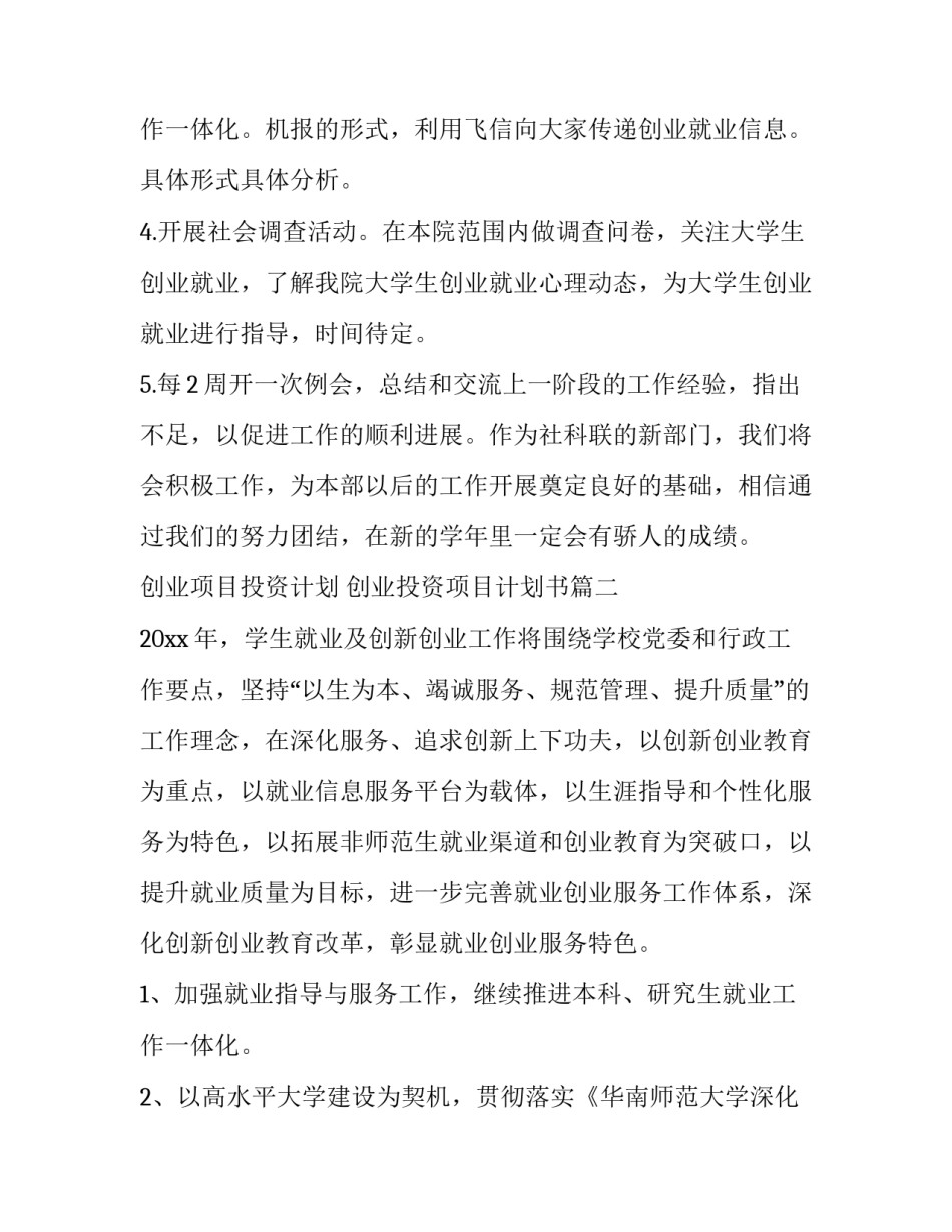 2023年创业项目投资计划 创业投资项目计划书(二十三篇)_第3页