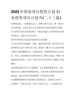 2023年创业项目投资计划 创业投资项目计划书(二十三篇)