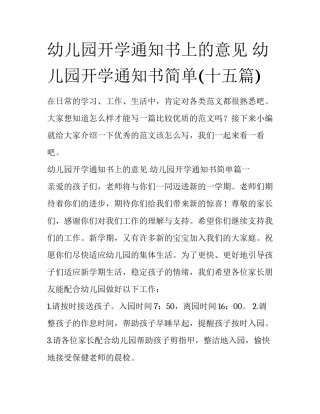 幼儿园开学通知书上的意见 幼儿园开学通知书简单(十五篇)