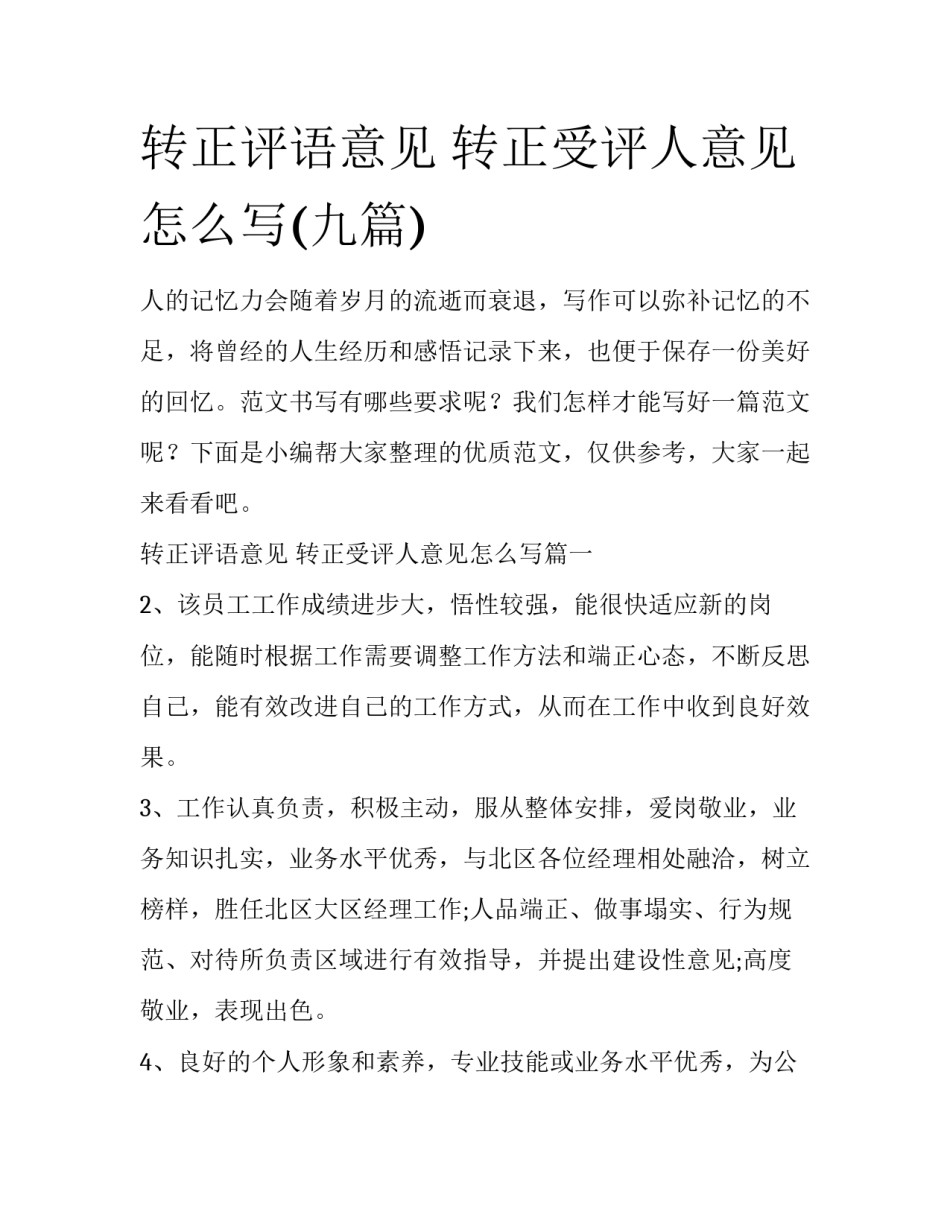 转正评语意见 转正受评人意见怎么写(九篇)_第1页