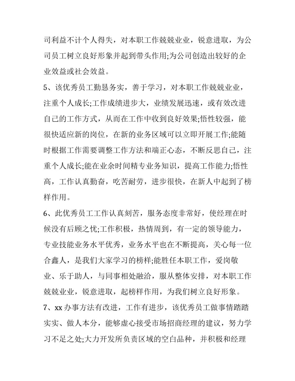 转正评语意见 转正受评人意见怎么写(九篇)_第2页