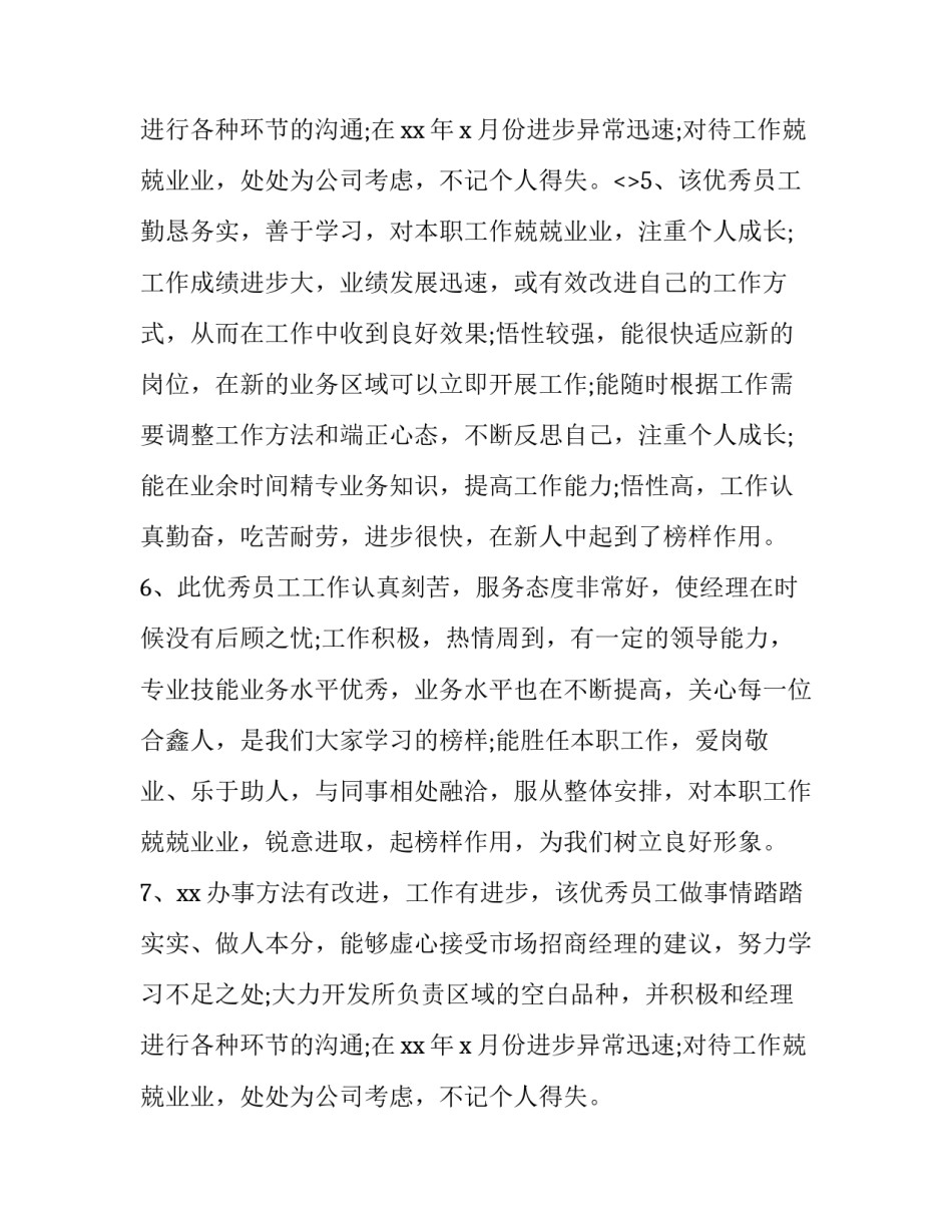 转正评语意见 转正受评人意见怎么写(九篇)_第3页
