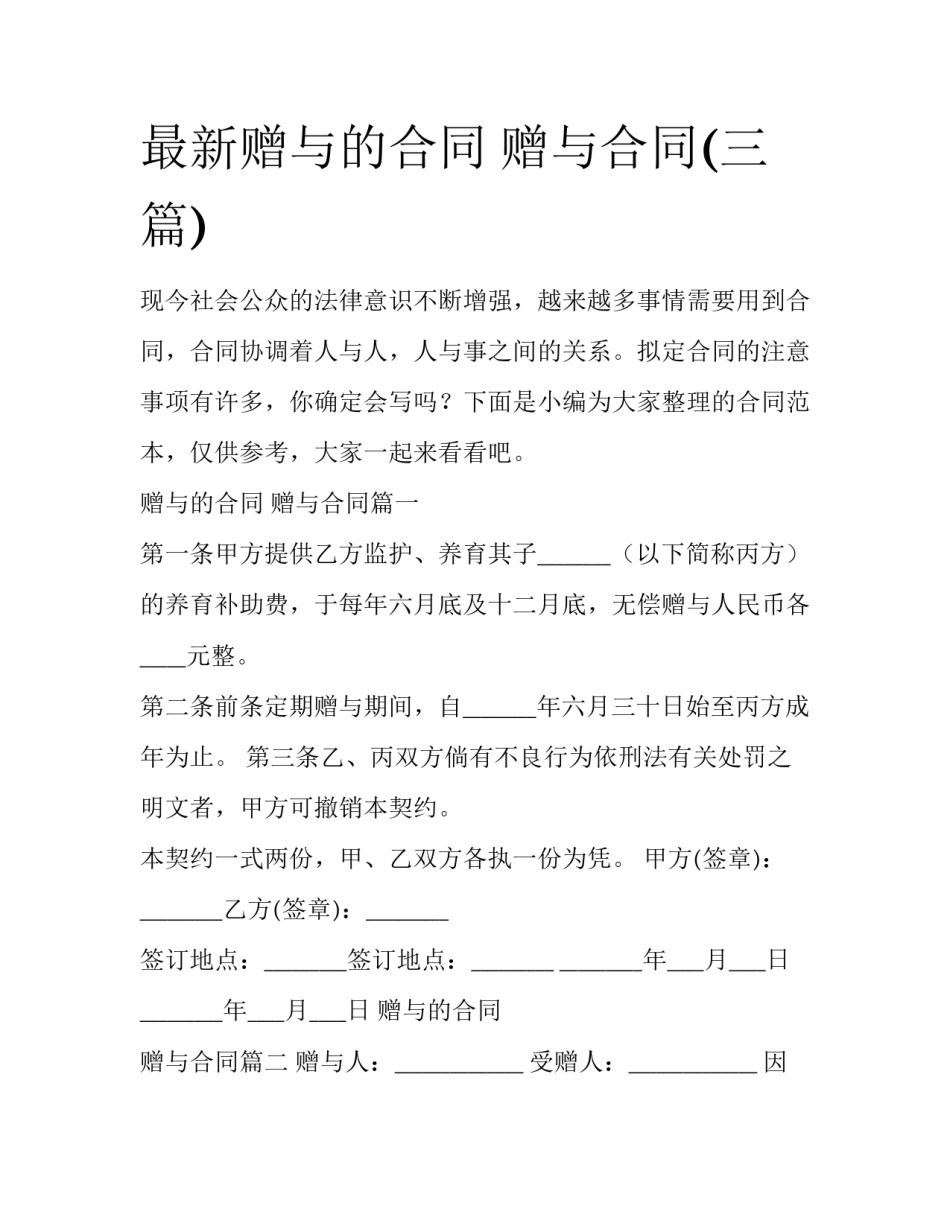 最新赠与的合同 赠与合同(三篇)_第1页