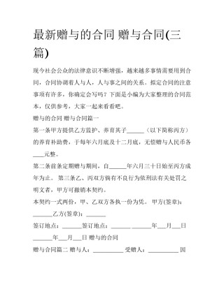 最新赠与的合同 赠与合同(三篇)