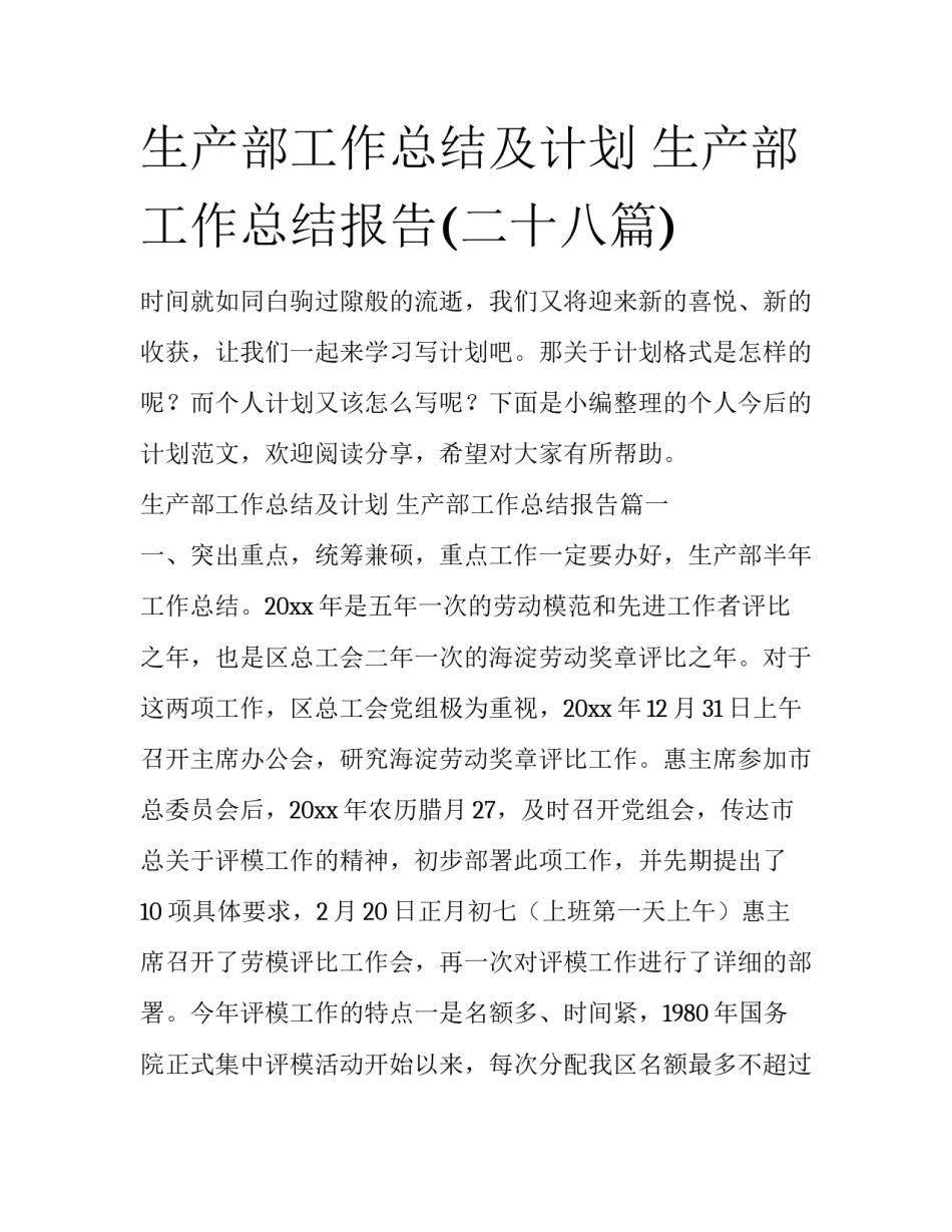 生产部工作总结及计划 生产部工作总结报告(二十八篇)_第1页