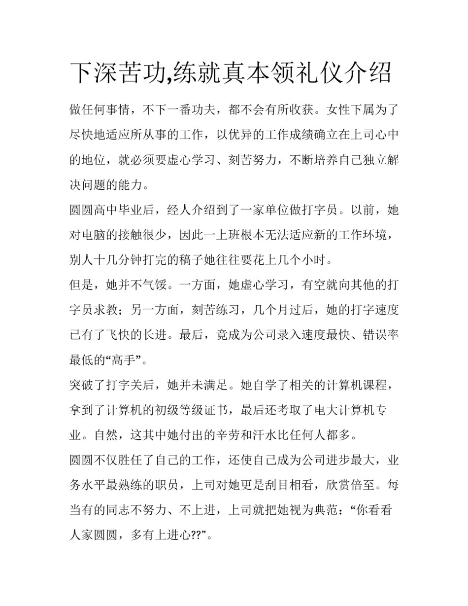 下深苦功,练就真本领礼仪介绍_第1页