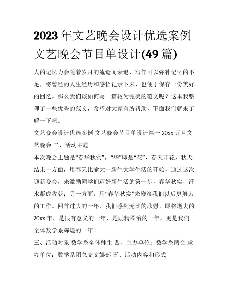 2023年文艺晚会设计优选案例 文艺晚会节目单设计(49篇)_第1页
