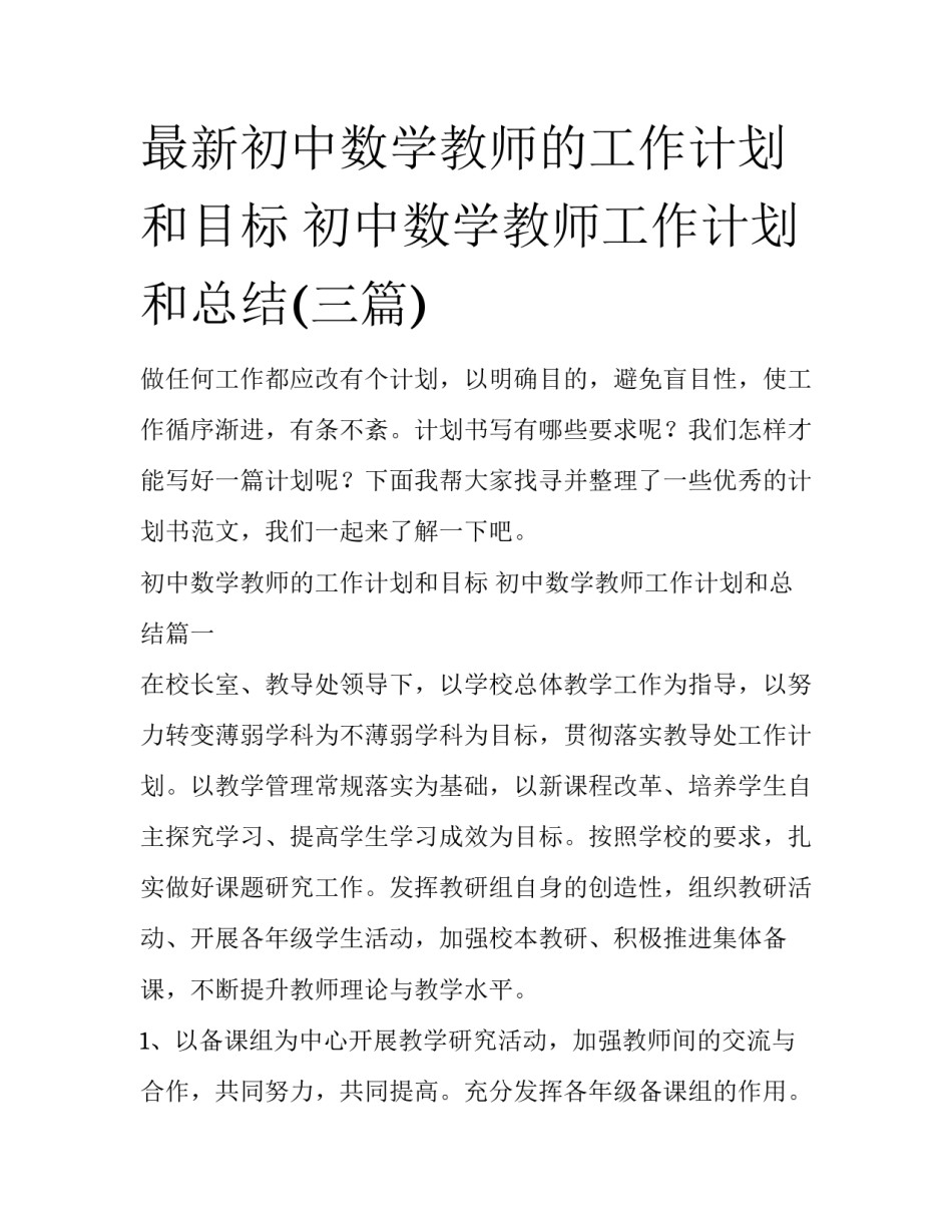 最新初中数学教师的工作计划和目标 初中数学教师工作计划和总结(三篇)_第1页
