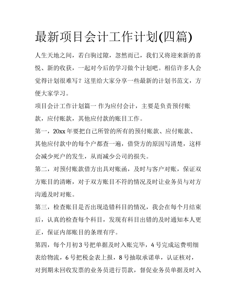 最新项目会计工作计划(四篇)_第1页