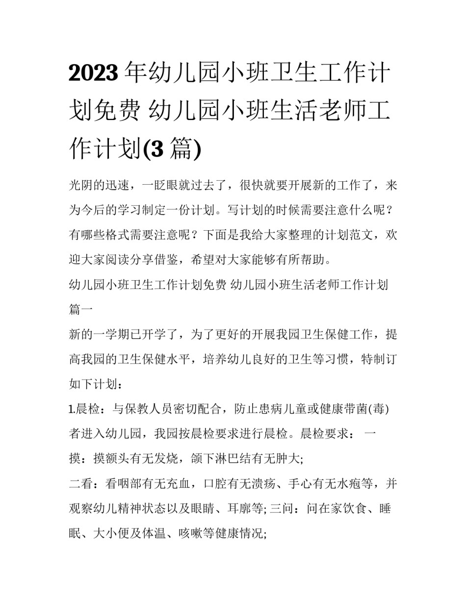 2023年幼儿园小班卫生工作计划免费 幼儿园小班生活老师工作计划(3篇)_第1页