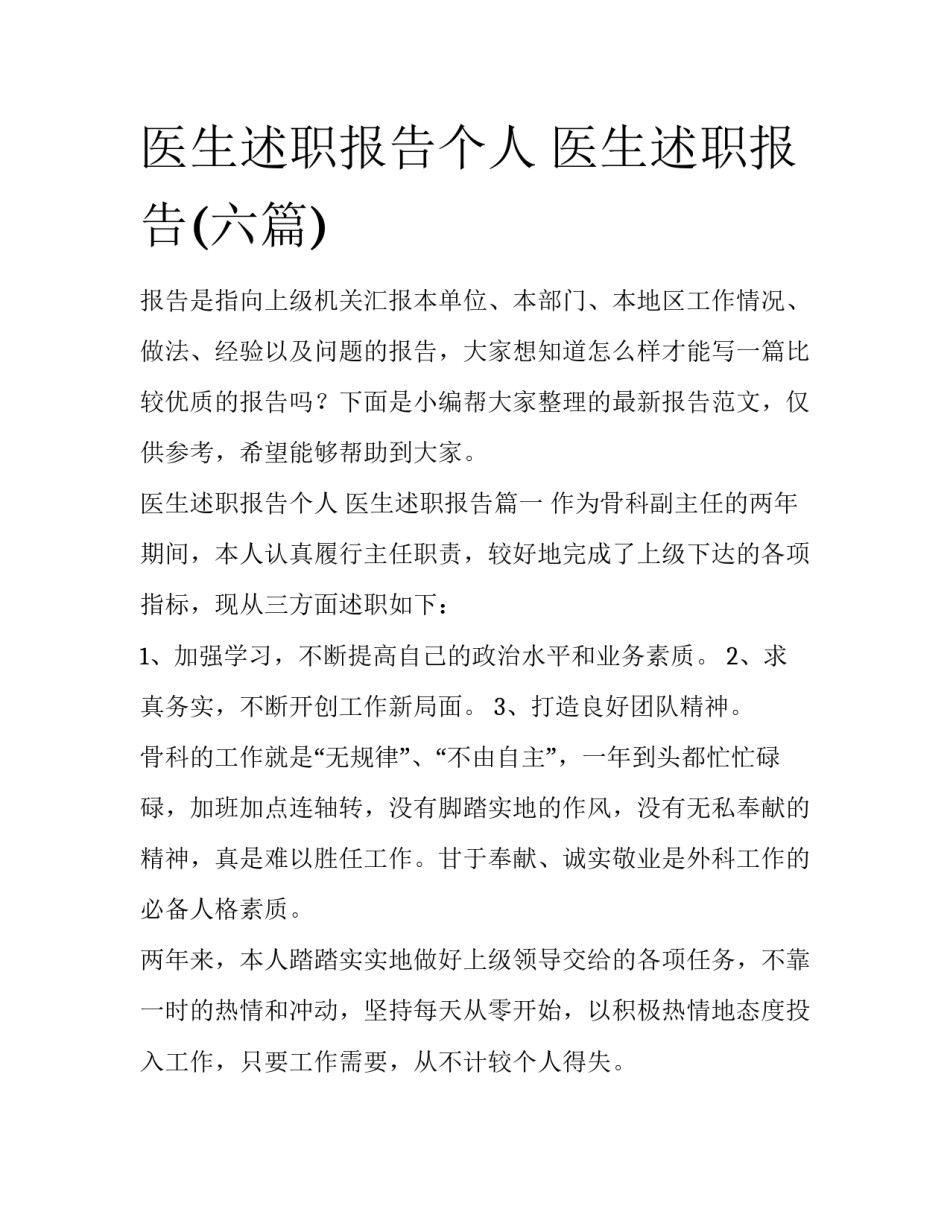 医生述职报告个人 医生述职报告(六篇)_第1页
