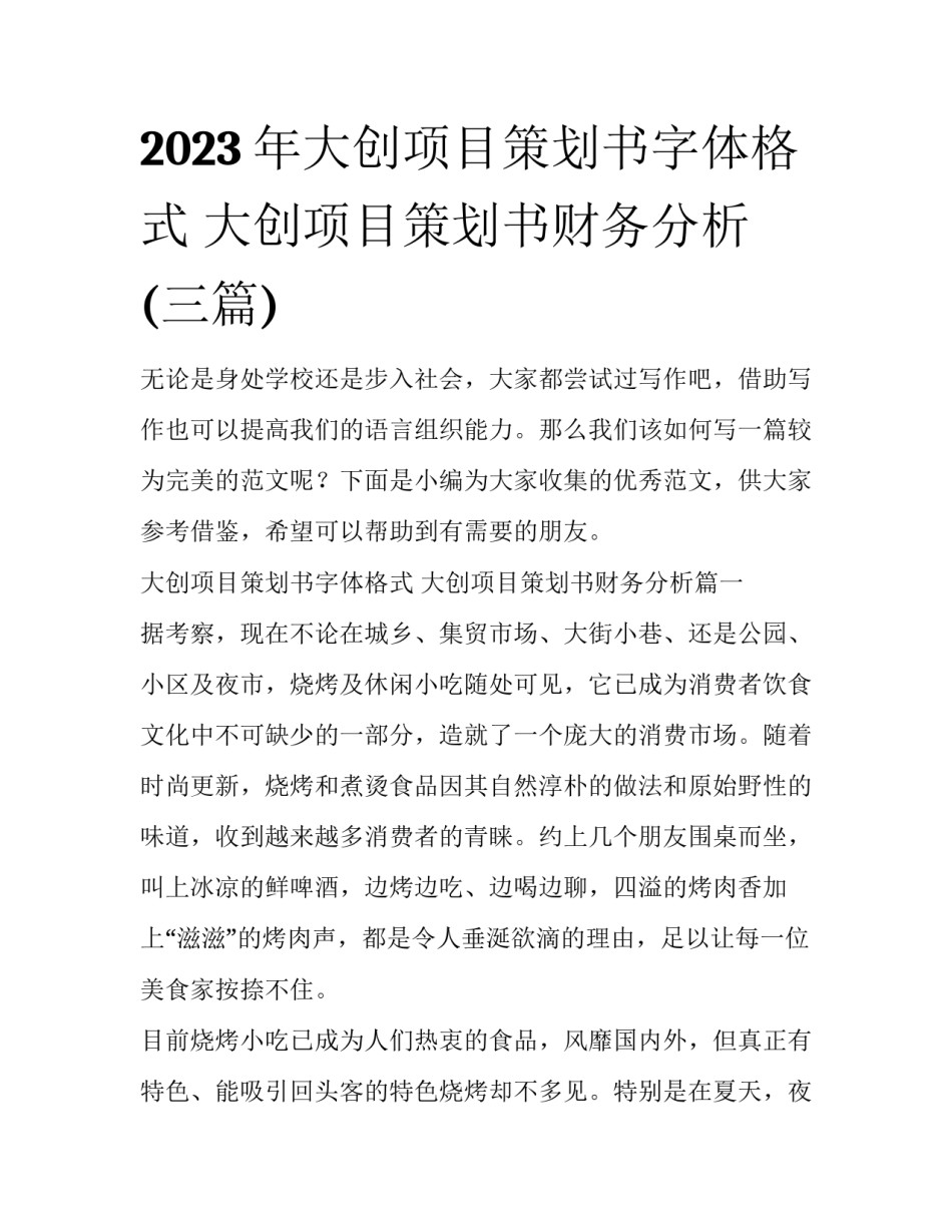 2023年大创项目策划书字体格式 大创项目策划书财务分析(三篇)_第1页