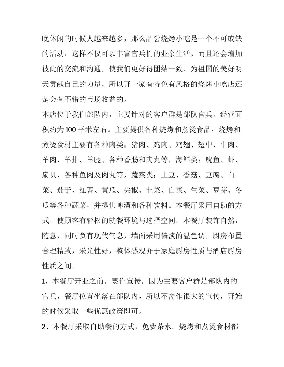 2023年大创项目策划书字体格式 大创项目策划书财务分析(三篇)_第2页