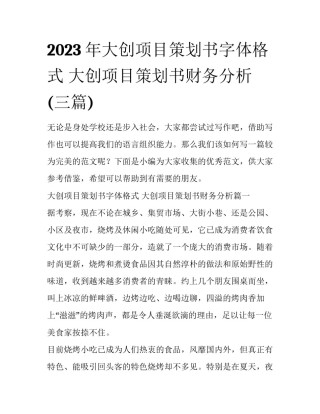 2023年大创项目策划书字体格式 大创项目策划书财务分析(三篇)