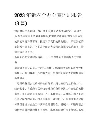2023年新农合办公室述职报告(3篇)