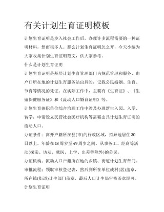 有关计划生育证明模板
