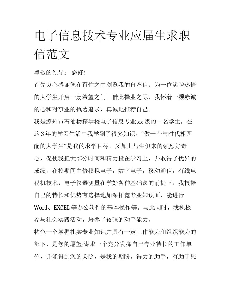 电子信息技术专业应届生求职信范文_第1页