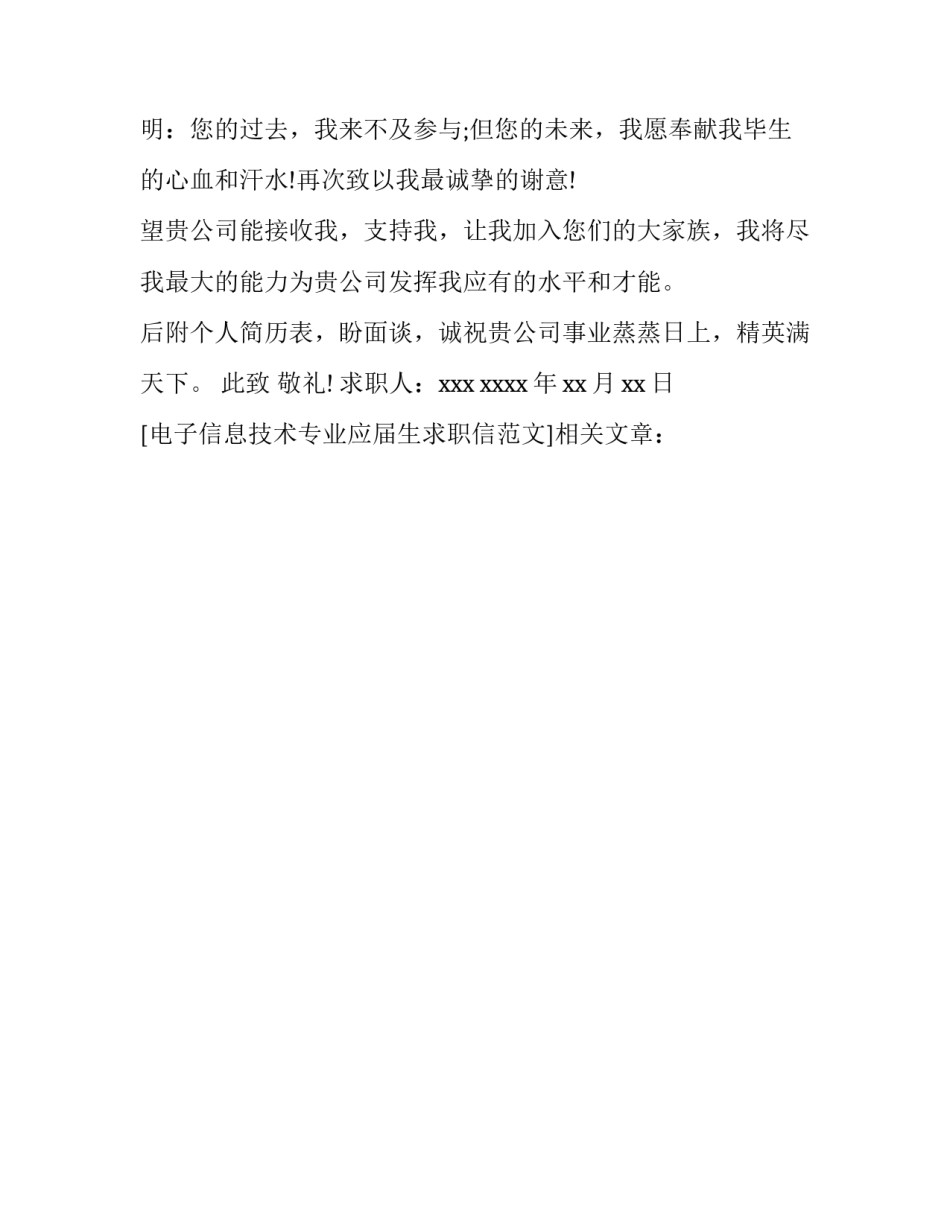 电子信息技术专业应届生求职信范文_第3页