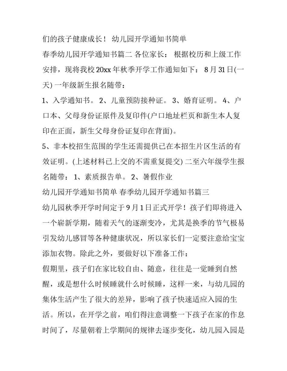 幼儿园开学通知书简单 春季幼儿园开学通知书(15篇)_第3页