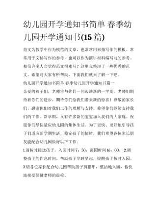 幼儿园开学通知书简单 春季幼儿园开学通知书(15篇)
