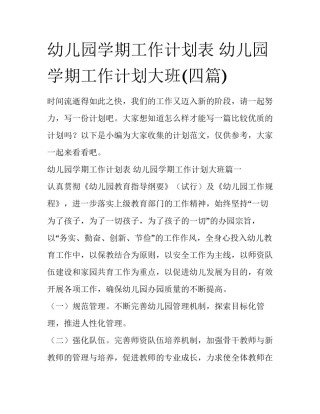 幼儿园学期工作计划表 幼儿园学期工作计划大班(四篇)