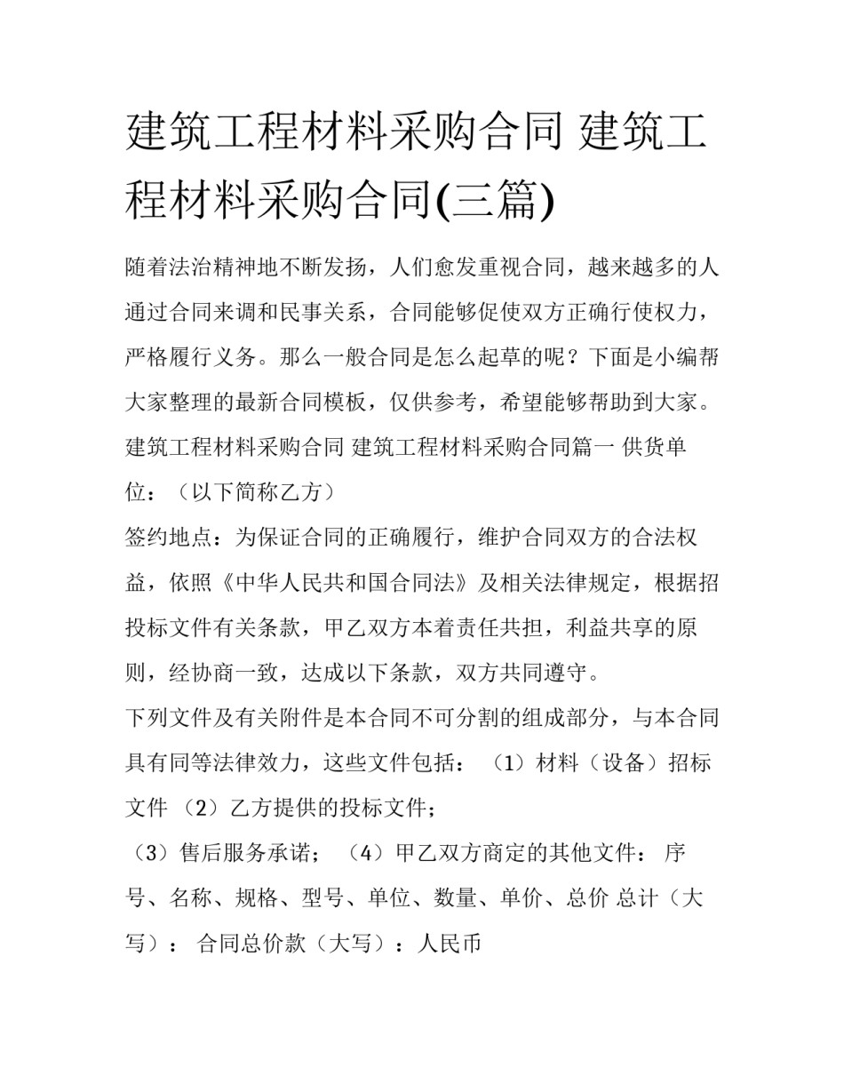 建筑工程材料采购合同 建筑工程材料采购合同(三篇)_第1页